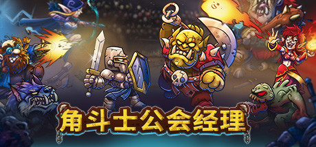 《角斗士公会经理 Gladiator Guild Manager》中文版百度云迅雷下载v0.942|容量3.38GB|官方简体中文|支持键盘.鼠标