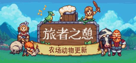 《旅者之憩 Travellers Rest》中文版百度云迅雷下载v0.6.4.12|容量981MB|官方简体中文|支持键盘.鼠标.手柄