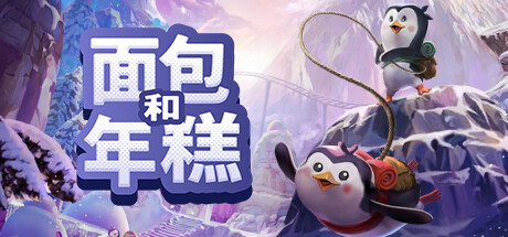 《面包和年糕 Bread & Fred》中文版百度云迅雷下载Build.13062832|容量694MB|官方简体中文|支持键盘.鼠标.手柄