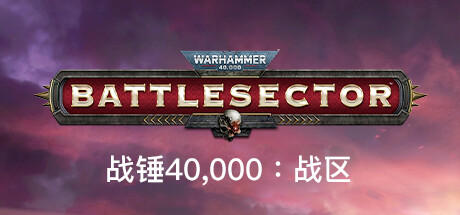 《战锤40K：战区 Warhammer 40,000: Battlesector》中文版百度云迅雷下载v1.4.72|容量11.6GB|官方简体中文|支持键盘.鼠标