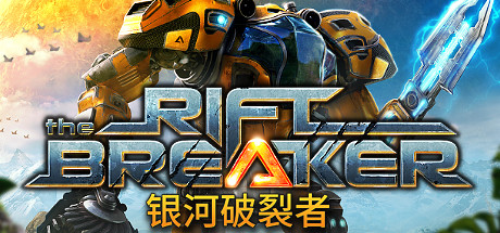 《银河破裂者 The Riftbreaker》中文版百度云迅雷下载v1.42715|容量10.6GB|官方简体中文|支持键盘.鼠标.手柄|赠多项修改器|赠原声音乐