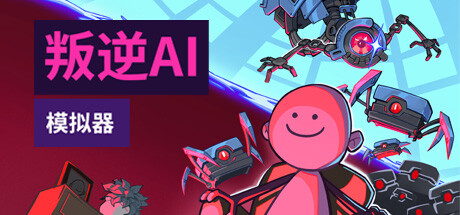 《叛逆AI模拟器 Rogue AI Simulator》中文版百度云迅雷下载v1.0.9