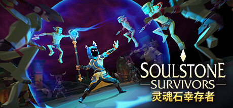 《灵魂石幸存者 Soulstone Survivors》中文版百度云迅雷下载v9h3|容量2.57GB|官方简体中文|支持键盘.鼠标.手柄|赠多项修改器