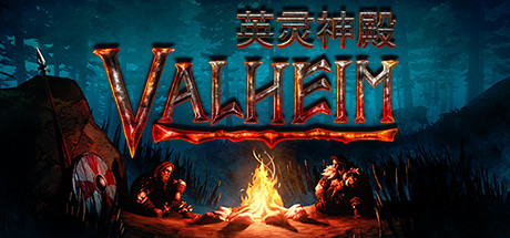 《Valheim: 英灵神殿》中文版百度云迅雷下载v0.217.46|容量1.46GB|官方简体中文|支持键盘.鼠标.手柄|赠多项修改器