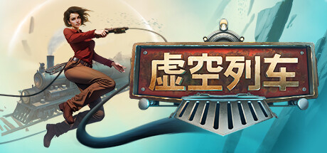 《虚空列车 Voidtrain》中文版百度云迅雷下载v13620|容量36.7GB|官方简体中文|支持键盘.鼠标.手柄