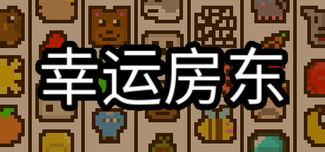 《幸运房东 Luck be a Landlord》中文版百度云迅雷下载v1.2.16|容量157MB|官方简体中文|支持键盘.鼠标
