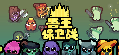《吾王保卫战 Just King》中文版百度云迅雷下载v0.5.3|容量380MB|官方简体中文|支持键盘.鼠标