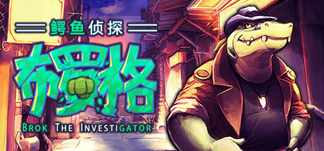 《鳄鱼侦探布罗格 BROK the InvestiGator》中文版百度云迅雷下载v1.4.7|容量1.96GB|官方简体中文|支持键盘.鼠标.手柄