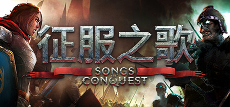 《征服之歌 Songs of Conquest》中文版百度云迅雷下载v0.98.1|容量2.96GB|官方简体中文|支持键盘.鼠标|赠多项修改器