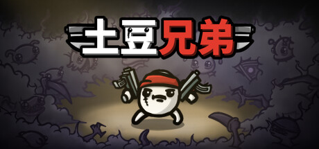 《土豆兄弟 Brotato》中文版百度云迅雷下载v1.0.1.3|容量173MB|官方简体中文|支持键盘.鼠标.手柄