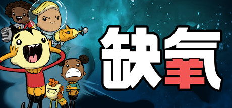 《缺氧：眼冒金星 Oxygen Not Included》中文版百度云迅雷下载v600112|容量2.82GB|官方简体中文|支持键盘.鼠标