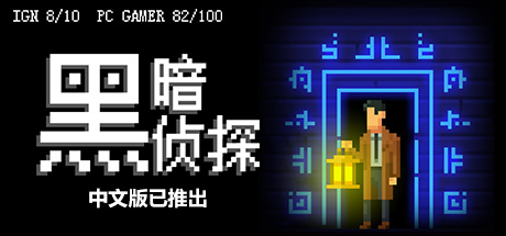 《黑暗侦探 The Darkside Detective》中文版百度云迅雷下载v2.66.0.7484