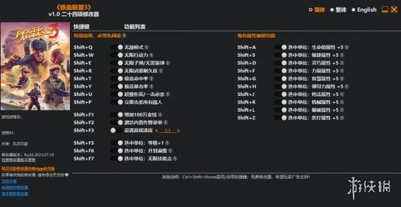 《铁血联盟3》v1.0二十四项修改器风灵月影版电脑版下载