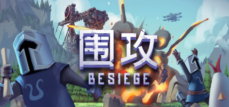 《围攻 Besiege》中文版百度云迅雷下载v1.27|容量2.77GB|官方简体中文|支持键盘.鼠标|赠未来坦克X1存档