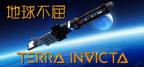 《地球不屈 Terra Invicta》中文版百度云迅雷下载v0.3.125|容量23.4GB|官方简体中文|支持键盘.鼠标