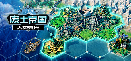《废土帝国：人类复兴 Revival: Recolonization》中文版百度云迅雷下载v0.8.394|容量1.52GB|官方简体中文|支持键盘.鼠标