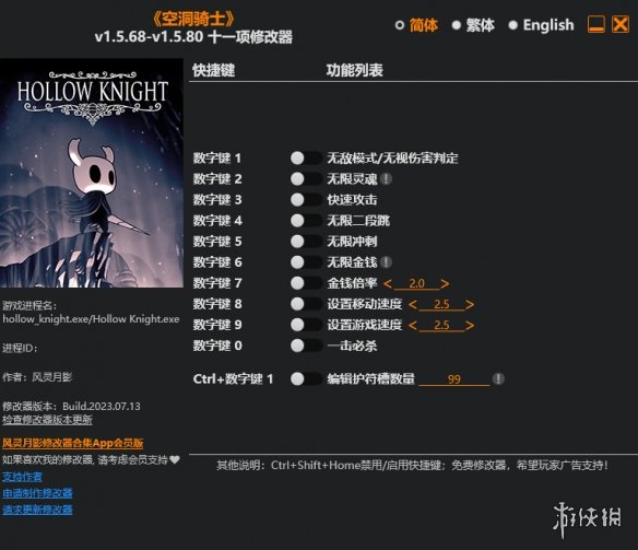 《空洞骑士》v1.5.68-v1.5.80十一项修改器风灵月影版电脑版下载