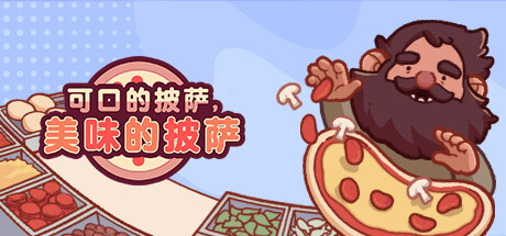 《可口的披萨，美味的披萨 Good Pizza, Great Pizza》中文版百度云迅雷下载v5.9.0|容量823MB|官方简体中文|支持键盘.鼠标