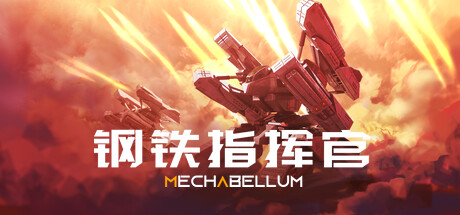 《钢铁指挥官 Mechabellum》中文版百度云迅雷下载v0.7.32|容量6.65GB|官方简体中文|支持键盘.鼠标
