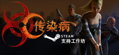 《传染病 Contagion》中文版百度云迅雷下载Build.13566613|容量15.9GB|官方简体中文|支持键盘.鼠标.手柄