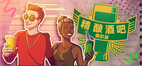 《精酿酒吧模拟器 Brewpub Simulator》中文版百度云迅雷下载v20231109|容量10.5GB|官方简体中文|支持键盘.鼠标.手柄
