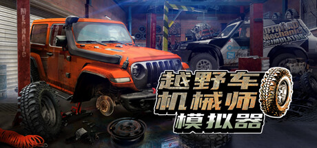 《越野车机械师模拟器 Offroad Mechanic Simulator》中文版百度云迅雷下载v1.06