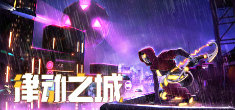 《律动之城 City of Beats》中文版百度云迅雷下载Build.12042784|容量2.82GB|官方简体中文|支持键盘.鼠标.手柄
