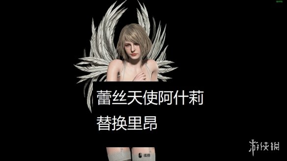 《生化危机4：重制版》蕾丝阿什莉替换里昂MOD[正式版]电脑版下载