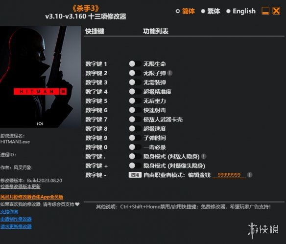 《杀手3》v3.10-v3.160十三项修改器风灵月影版电脑版下载