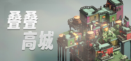 《叠叠高城 Pile Up!》中文版百度云迅雷下载