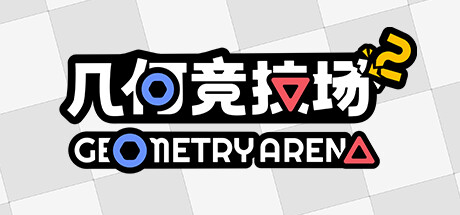 《几何竞技场2 Geometry Arena 2》中文版百度云迅雷下载v0.3.6|容量375MB|官方简体中文|支持键盘.鼠标