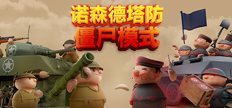 《诺森德塔防 Northend Tower Defense》中文版百度云迅雷下载v0.9