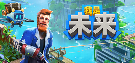 《我是未来：悠闲末日生活 I Am Future》中文版百度云迅雷下载v0.3.4.040r