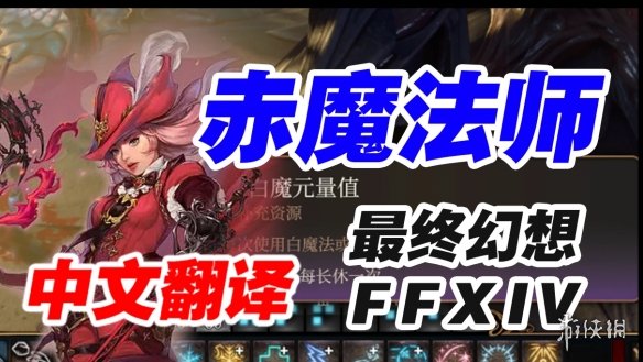 《博德之门3》新增职业最终幻想赤魔法师MOD电脑版下载