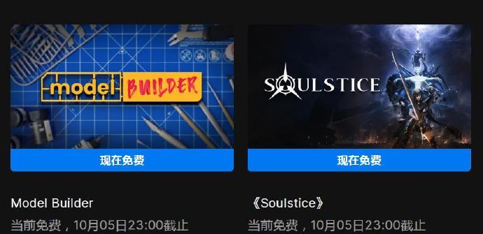 今日喜加一整理|Epic喜加二，《胶佬模拟器》《Soulstice》免费领