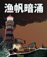 《渔帆暗涌》 v1.3.0升级档+未加密补丁[TENOKE]电脑版下载