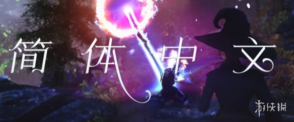 《上古卷轴5：天际重制版》星座魔法汉化MOD电脑版下载