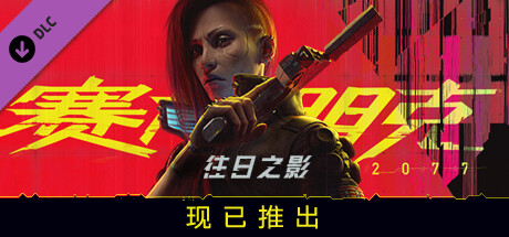 《赛博朋克2077 Cyberpunk 2077》中文版百度云迅雷下载v2.02|整合DLC|容量92.3GB|官方简体中文.国语发音|支持键盘.鼠标|赠多项修改器|赠完美存档|赠原声BGM|赠原画集|赠游戏本体+往日之影DLC中文语音包