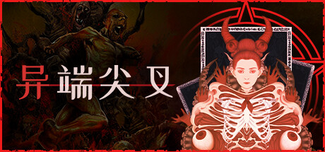 《异端者尖叉 Heretic's Fork》中文版百度云迅雷下载v1.0.7|容量622MB|官方简体中文|支持键盘.鼠标.手柄