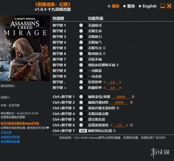 《刺客信条：幻景》v1.0.4十九项风灵月影修改器电脑版下载