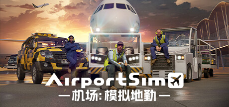 《机场：模拟地勤 AirportSim》中文版百度云迅雷下载v1.3.0|容量8.83GB|官方简体中文|支持键盘.鼠标.手柄