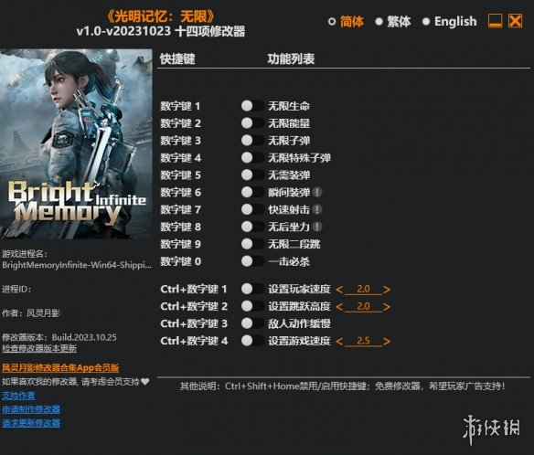 《光明记忆：无限》v1.0-v20231023十四项修改器风灵月影版电脑版下载