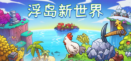 《浮岛新世界 Outpath》中文版百度云迅雷下载v1.0.15a|容量1.17GB|官方简体中文|支持键盘.鼠标