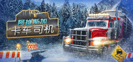 《阿拉斯加卡车模拟 Alaskan Road Truckers》中文版百度云迅雷下载v20240307|容量36.2GB|官方简体中文|支持键盘.鼠标.手柄