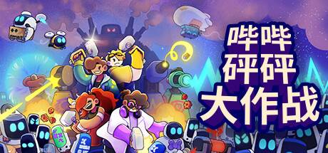 《哔哔砰砰大作战 Bish Bash Bots》中文版百度云迅雷下载Build.13002529|容量1.21GB|官方简体中文|支持键盘.鼠标.手柄