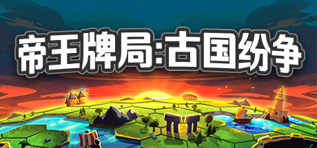 《帝王牌局：古国纷争 Hexarchy》中文版百度云迅雷下载v1.0.789|容量1.73GB|官方简体中文|支持键盘.鼠标