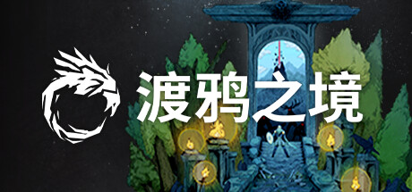 《渡鸦之境 Ravenbound》中文版百度云迅雷下载94453