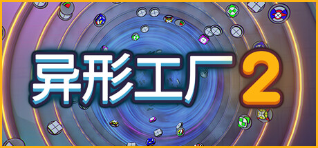 《异形工厂2 shapez 2》英文版百度云迅雷下载Alpha 13
