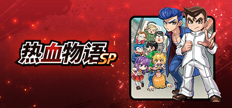 《热血物语SP River City: Rival Showdown》中文版百度云迅雷下载v1.0.2|容量678MB|官方简体中文|支持键盘.鼠标