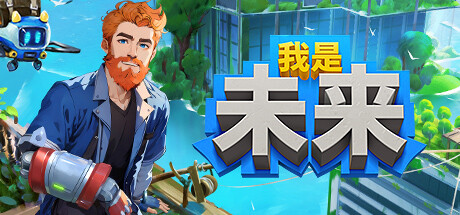 《我是未来：悠闲末日生活 I Am Future: Cozy Apocalypse Survival》中文版百度云迅雷下载v0.4.5.103r|容量1.91GB|官方简体中文|支持键盘.鼠标